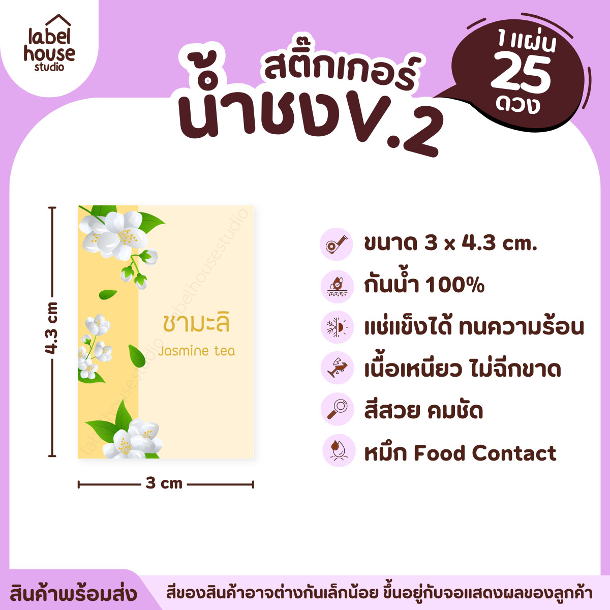[ VER .2 ] สติ๊กเกอร์เมนูน้ำชง 3 x 4.3 ซม. เนื้อ PP กันน้ำ ติดแก้ว/ขวดเครื่องดื่ม 1 แผ่น 25 ดวง ชามะลิ